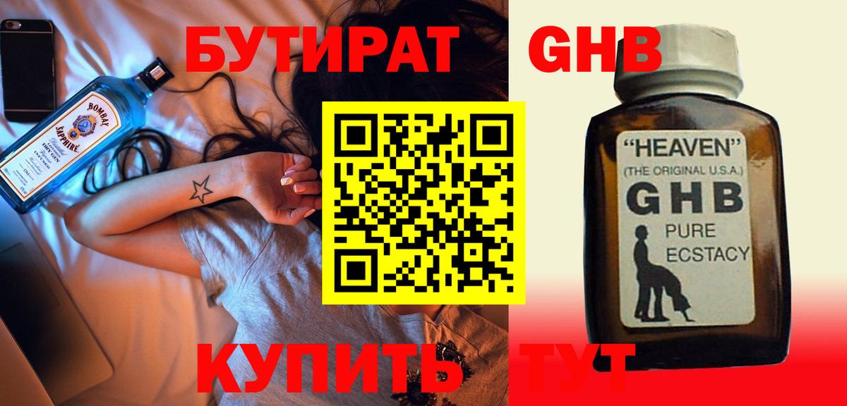 БУТИРАТ GHB Лесозаводск