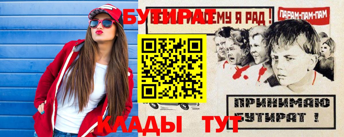 Бутират  БУТИРАТ бутик  Вход с VPN  Лесозаводск 