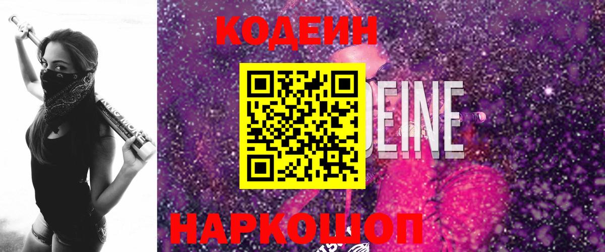 Кодеин напиток Lean (лин)  Кодеин Purple Drank  Лесозаводск  Вход с VPN 